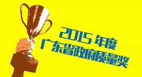 萬和電氣榮獲“2015年廣東省政府質(zhì)量獎”