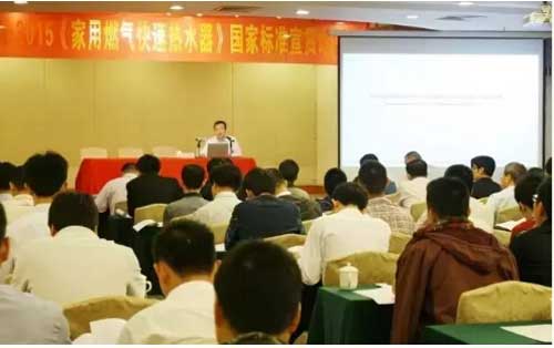 《家用燃氣快速熱水器》標(biāo)準(zhǔn)宣貫會順利舉行