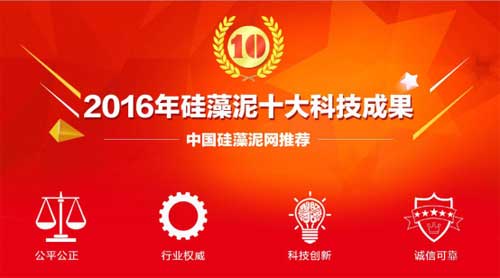 2016中國硅藻泥行業十大科技成果品牌名單