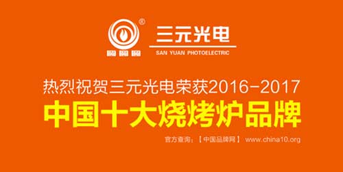 榮獲“中國十大燒烤爐品牌” 三元光電引領(lǐng)無煙燒烤新風(fēng)潮 榮獲“中國十大燒烤爐品牌” 三元光電引領(lǐng)無煙燒烤新風(fēng)潮