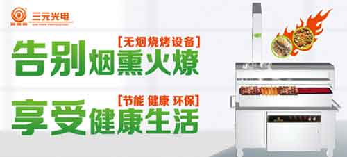 榮獲“中國十大燒烤爐品牌” 三元光電引領(lǐng)無煙燒烤新風(fēng)潮 榮獲“中國十大燒烤爐品牌” 三元光電引領(lǐng)無煙燒烤新風(fēng)潮