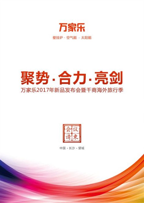 萬家樂2017新品發(fā)布將在長(zhǎng)沙舉行