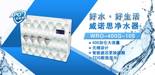 威諾思凈水器WRO-400G-105:節能才是硬道理 威諾思凈水器WRO-400G-105:節能才是硬道理