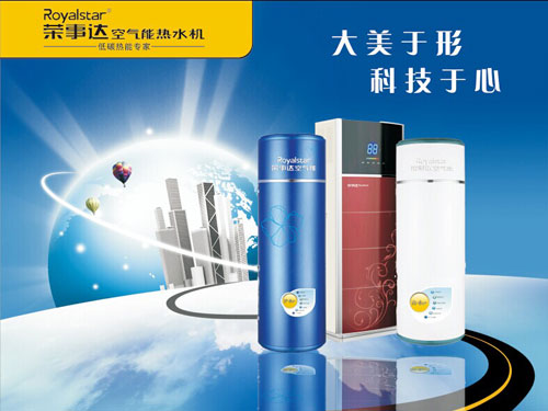 著名空氣能品牌榮事達空氣能用專業贏信賴 著名空氣能品牌榮事達空氣能用專業贏信賴