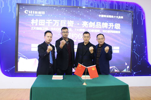 戰(zhàn)略攜手 深度結盟 ——村田廚衛(wèi)千萬巨資亮劍品牌升級