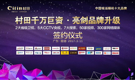 戰(zhàn)略攜手 深度結盟 ——村田廚衛(wèi)千萬巨資亮劍品牌升級