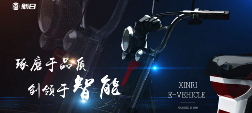新日電動車堅持品質和質量升級 開啟智能新時代！