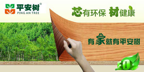 十大生態板品牌平安樹的發展理念是什么？