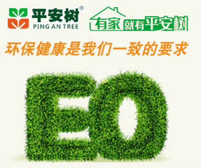 十大生態板品牌平安樹的發展理念是什么？