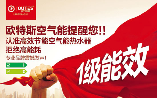 中廣歐特斯要做空氣能熱水器領域的“愛迪生”！