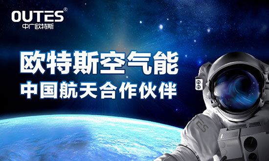 中廣歐特斯要做空氣能熱水器領域的“愛迪生”！