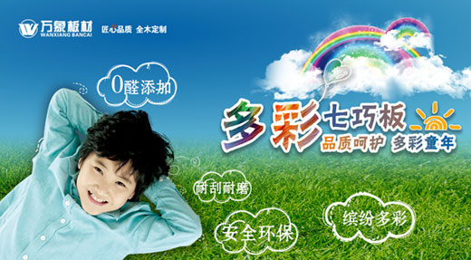 “品質(zhì)呵護 多彩童年” ——萬象多彩七巧板溫情上市! “品質(zhì)呵護 多彩童年” ——萬象多彩七巧板溫情上市!