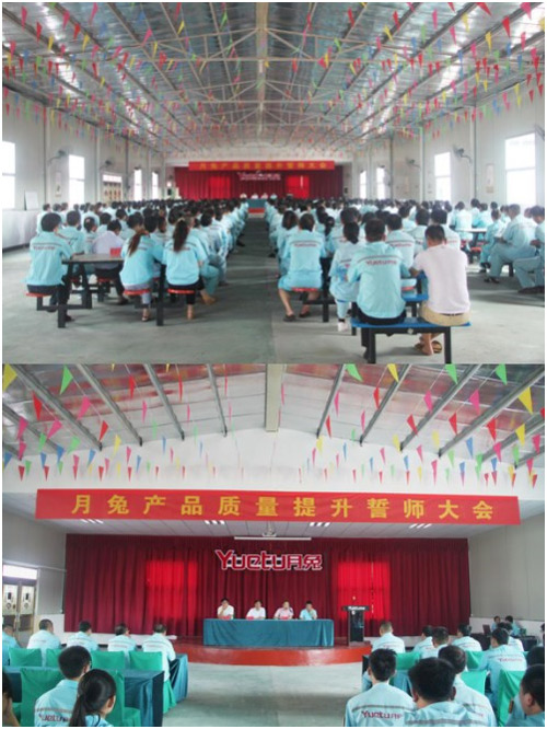 月兔產(chǎn)品質(zhì)量提升誓師大會(huì) 月兔產(chǎn)品質(zhì)量提升誓師大會(huì)