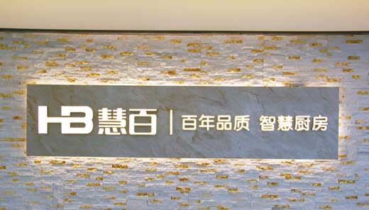 廚電市場(chǎng)競(jìng)爭(zhēng)越發(fā)激烈，何以新貴慧百?gòu)N電還敢作敢為?