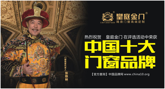 皇庭金門不負(fù)眾望 實(shí)力榮膺十大門窗品牌 皇庭金門不負(fù)眾望 實(shí)力榮膺十大門窗品牌