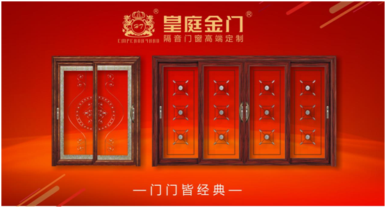 皇庭金門不負(fù)眾望 實(shí)力榮膺十大門窗品牌 皇庭金門不負(fù)眾望 實(shí)力榮膺十大門窗品牌