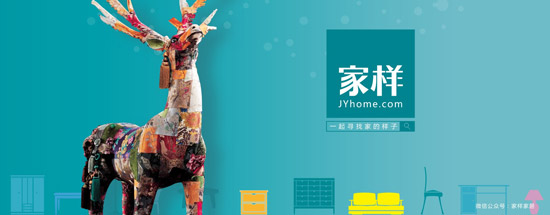 家樣·設計圈上線,促家居產業鏈大整合 家樣·設計圈上線,促家居產業鏈大整合