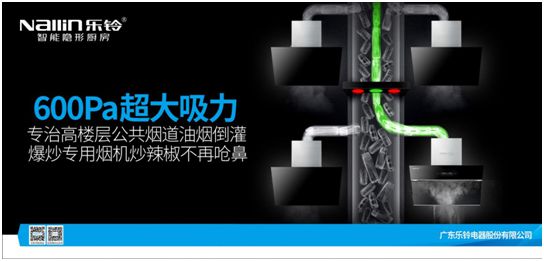 600Pa靜壓行業超大吸力!樂鈴廚電劍指高端公共煙道專用煙機!