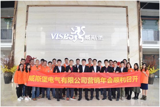 深受矚目 威斯堡電氣年終營(yíng)銷大會(huì)隆重舉行 深受矚目 威斯堡電氣年終營(yíng)銷大會(huì)隆重舉行