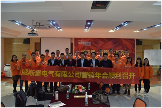 深受矚目 威斯堡電氣年終營(yíng)銷大會(huì)隆重舉行 深受矚目 威斯堡電氣年終營(yíng)銷大會(huì)隆重舉行