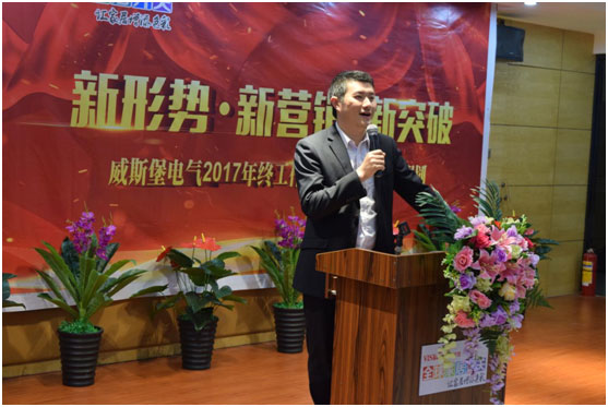 深受矚目 威斯堡電氣年終營(yíng)銷大會(huì)隆重舉行 深受矚目 威斯堡電氣年終營(yíng)銷大會(huì)隆重舉行