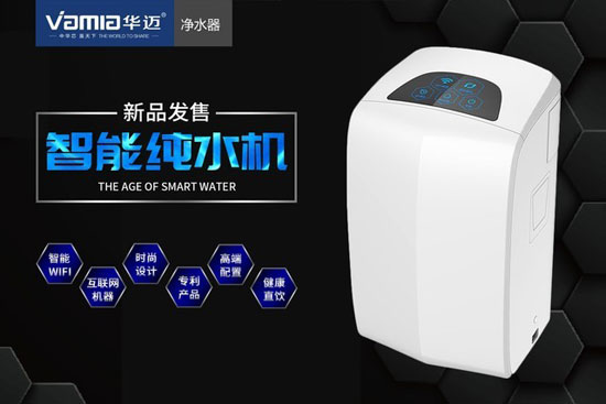 顛覆你對傳統(tǒng)凈水器的認(rèn)知 華邁物云水機(jī)開創(chuàng)家居生活新時代