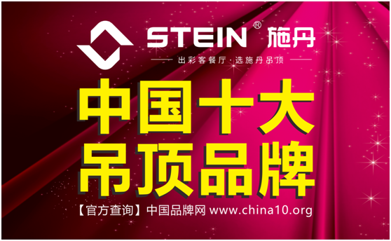 十大品牌施丹吊頂 “淡妝濃抹總相宜” 十大品牌施丹吊頂 “淡妝濃抹總相宜”