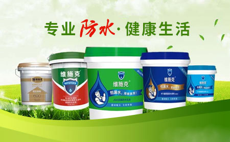 家裝防水環保且效果好，推薦中國著名防水涂料品牌