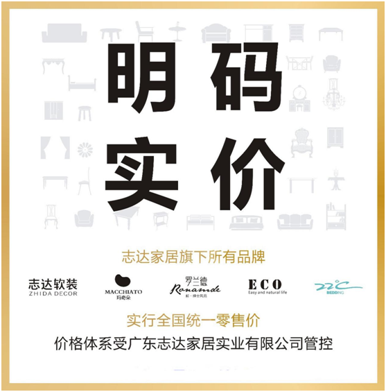 志達(dá)家居“明碼實(shí)價(jià)+全國(guó)統(tǒng)一零售價(jià)”政策 志達(dá)家居“明碼實(shí)價(jià)+全國(guó)統(tǒng)一零售價(jià)”政策