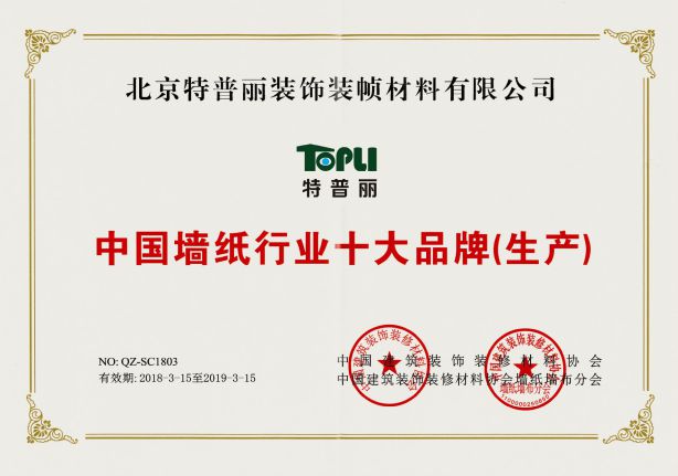 壁紙品牌榮譽|特普麗連續9年獲中國墻紙行業十大品牌