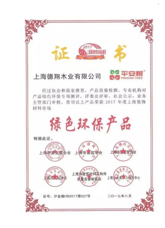 板材品牌榮譽|平安樹獲2017年上海裝飾材料行業最高獎項“金楹獎”