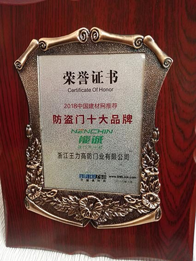 品牌榮譽(yù)|王力、能誠安全門再獲“防盜門十大品牌”