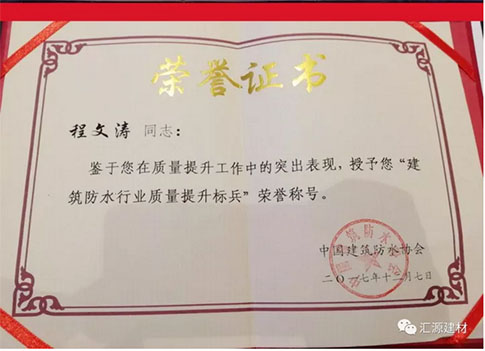 產(chǎn)品質(zhì)量向更高層次發(fā)展,匯源防水質(zhì)量提升一直在路上 產(chǎn)品質(zhì)量向更高層次發(fā)展,匯源防水質(zhì)量提升一直在路上