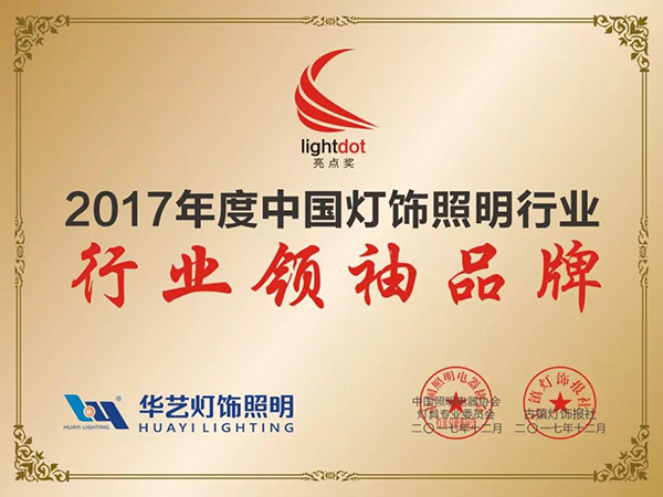 樹行業典范 華藝勇奪“2017中國燈飾照明行業領袖品牌”