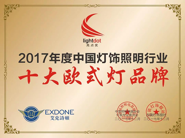 樹行業典范 華藝勇奪“2017中國燈飾照明行業領袖品牌”