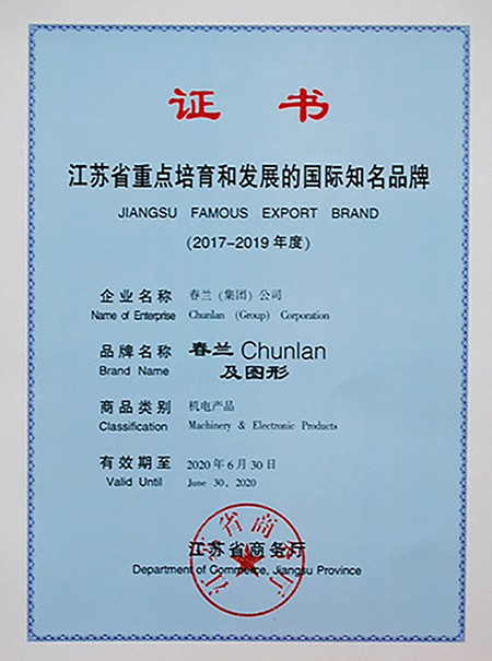 空調品牌榮譽|春蘭蟬聯“江蘇省重點培育和發(fā)展的國際知名品牌”