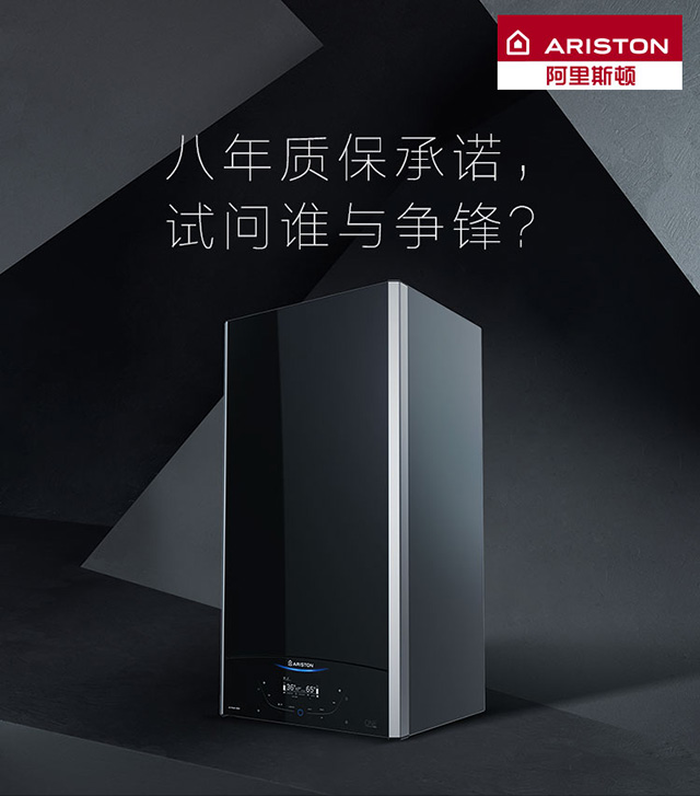 品牌產(chǎn)品|阿里斯頓壁掛爐八年質保承諾，誰與爭鋒？
