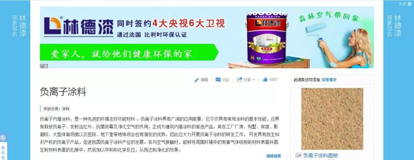 品牌榮譽|林德漆在互動百科獨家冠名：負離子涂料，無機涂料