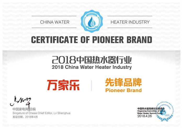 品牌榮譽|2018中國熱水器高峰論壇，萬家樂斬獲“先鋒品牌”等大獎