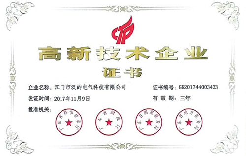 品牌榮譽(yù)|漢的電氣正式成為國家級高新技術(shù)企業(yè)