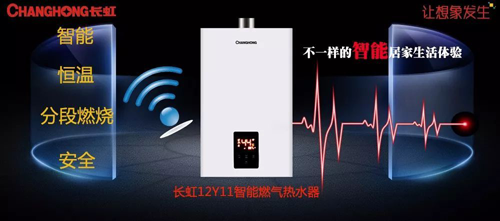 品牌產(chǎn)品|舒適沐浴，就選長虹智能燃氣熱水器12Y11