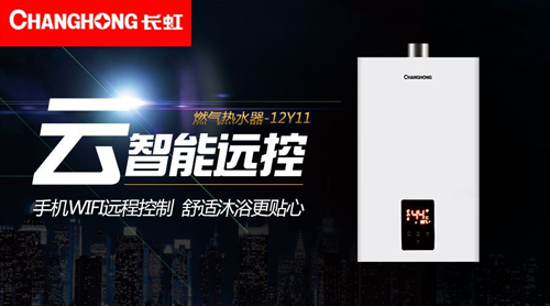 品牌產(chǎn)品|舒適沐浴，就選長虹智能燃氣熱水器12Y11