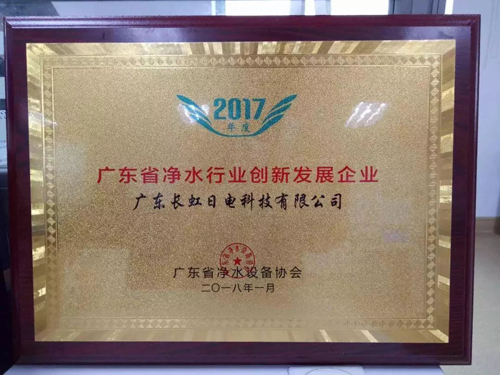 品牌榮譽|長虹日電獲“凈水行業(yè)創(chuàng)新發(fā)展企業(yè)”獎 品牌榮譽|長虹日電獲“凈水行業(yè)創(chuàng)新發(fā)展企業(yè)”獎