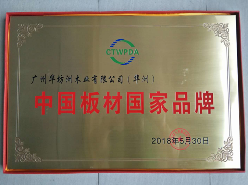 品牌榮譽|華坊洲木業(yè)榮獲“中國板材國家品牌”稱號 品牌榮譽|華坊洲木業(yè)榮獲“中國板材國家品牌”稱號