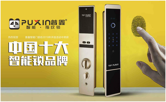 普鑫智能鎖，關(guān)愛千萬(wàn)家