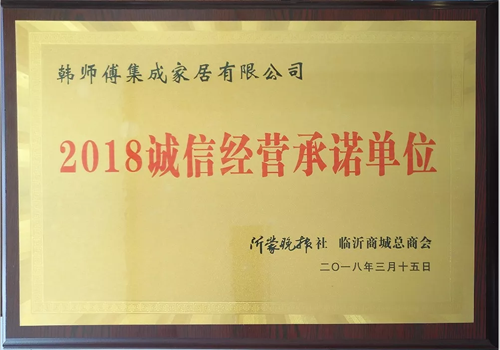 品牌榮譽|韓師傅集成家居榮獲“2018誠信經(jīng)營承諾單位”