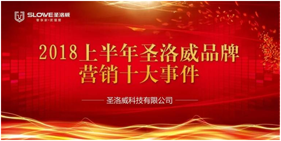 企業(yè)回顧 2018年上半年圣洛威品牌營銷十大事件