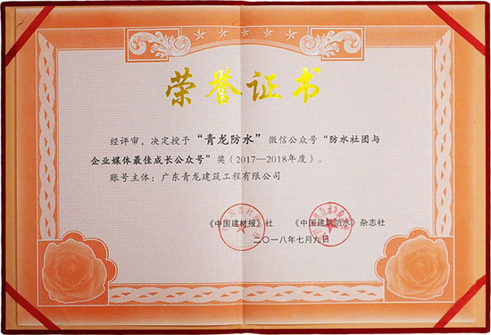 青龍防水公眾號(hào)榮獲“最佳成長微信公眾號(hào)”獎(jiǎng)