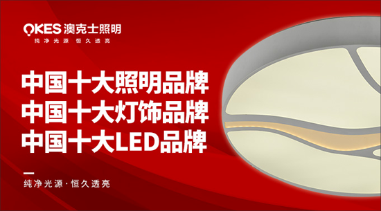 澳克士照明謹遵承諾 “言必信,行必果” 澳克士照明謹遵承諾 “言必信,行必果”