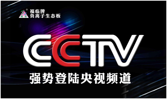 福臨板材夢(mèng)想啟航，央視之上振翅翱翔